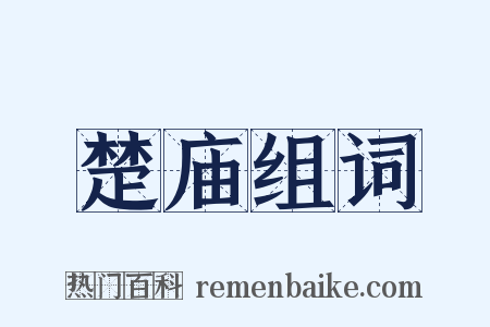 楚庙组词是什么意思的图片